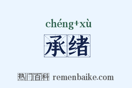 承绪是什么意思的图片
